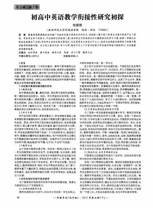 初高中英语教学衔接性研究初探