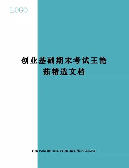 创业基础期末考试王艳茹精选文档