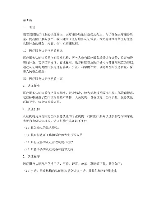 医疗服务认证体系(3篇)