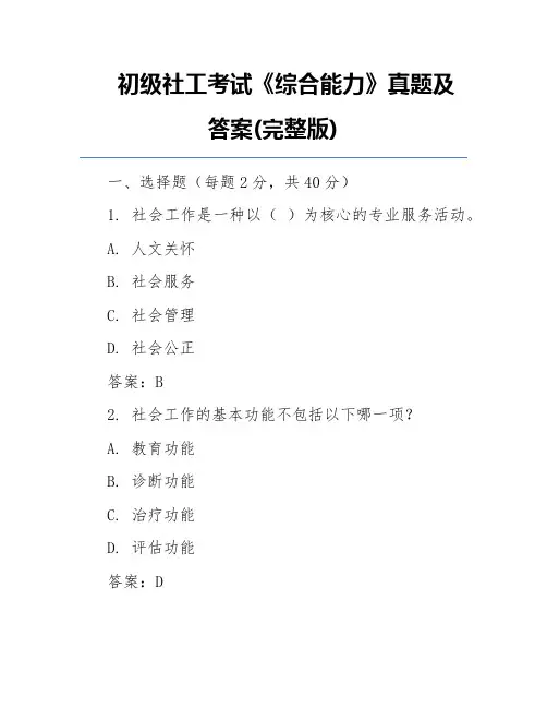 初级社工考试《综合能力》真题及答案(完整版)