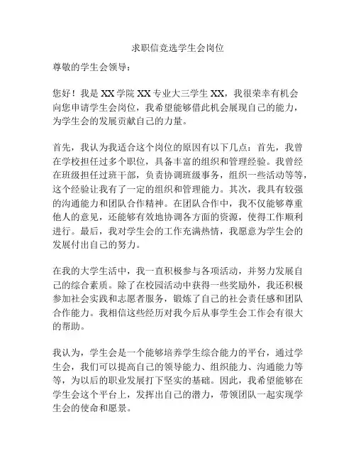 求职信竞选学生会岗位