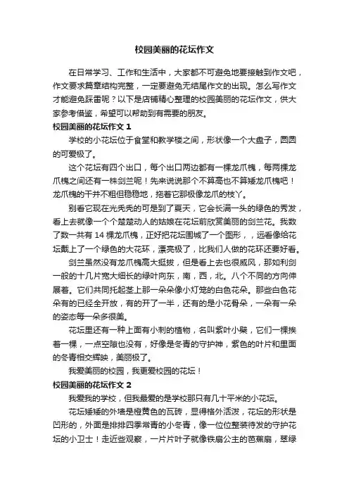 校园美丽的花坛作文
