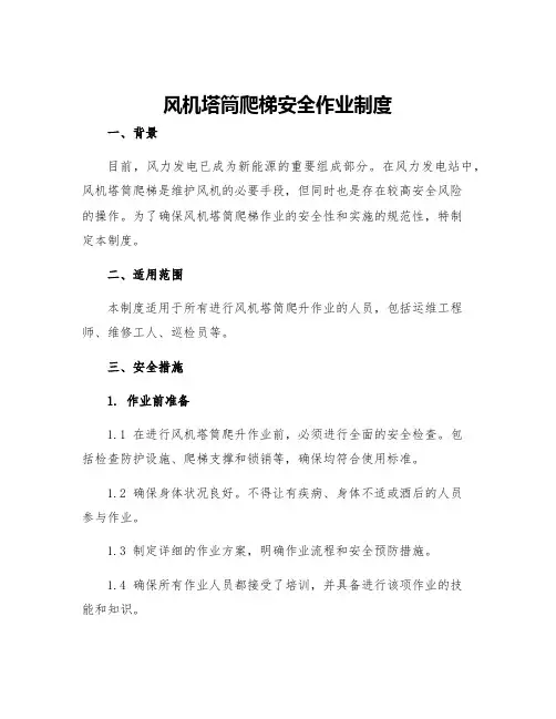 风机塔筒爬梯安全作业制度
