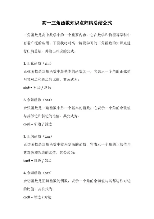 高一三角函数知识点归纳总结公式