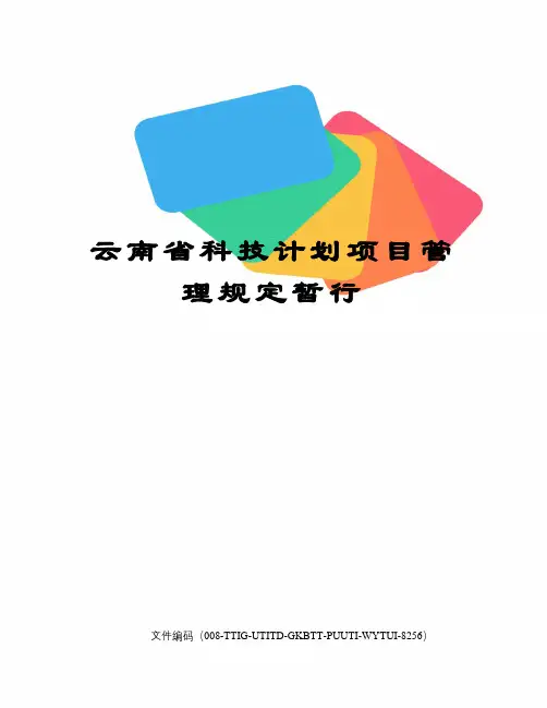 云南省科技计划项目管理规定暂行精编版