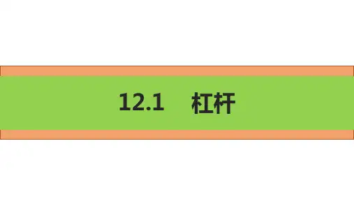 初中物理人教版八下1杠杆课件