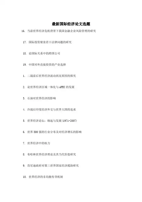 最新国际经济论文选题
