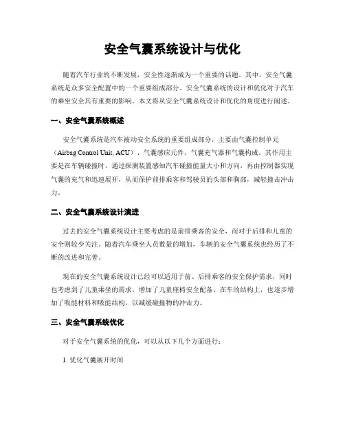 安全气囊系统设计与优化