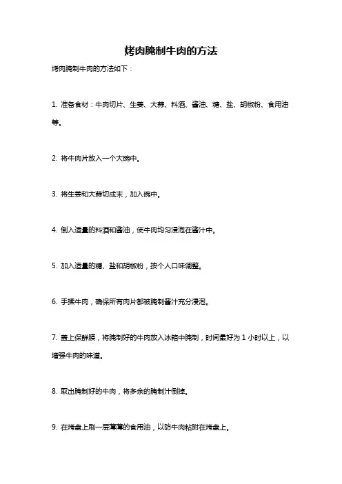 烤肉腌制牛肉的方法