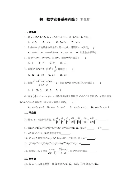 初一数学竞赛系列训练6