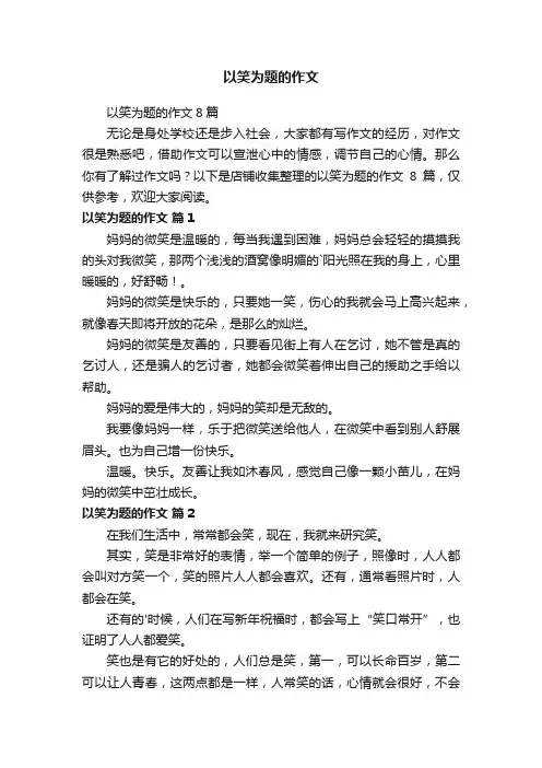 以笑为题的作文