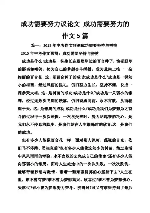 成功需要努力议论文_成功需要努力的作文5篇