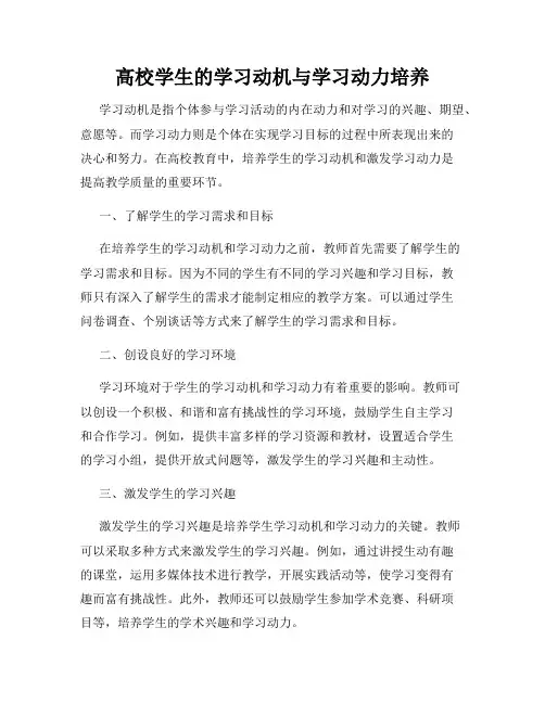 高校学生的学习动机与学习动力培养