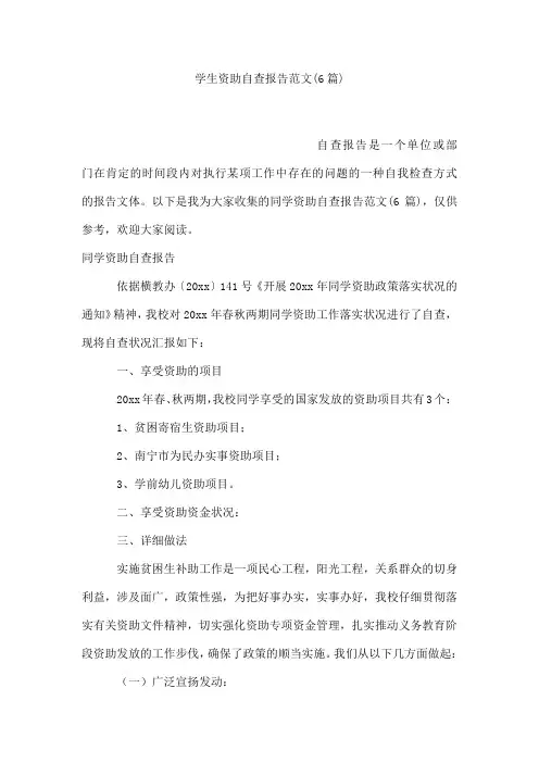 学生资助自查报告范文(6篇)