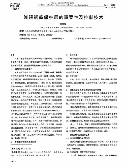 浅谈钢筋保护层的重要性及控制技术