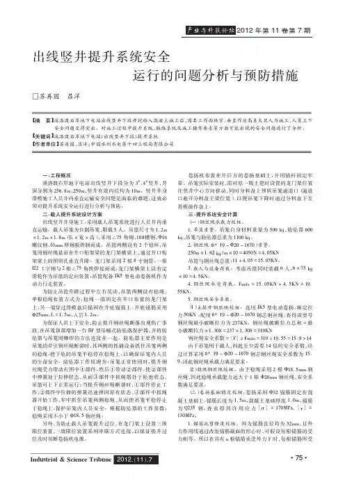 出线竖井提升系统安全运行的问题与预防措施
