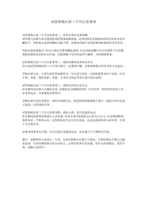 试管移植后前三个月注意事项
