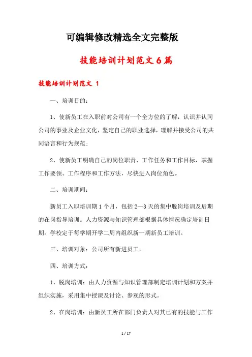 技能培训计划范文6篇精选全文完整版