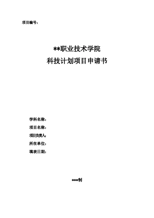 科技计划项目申请书_模板