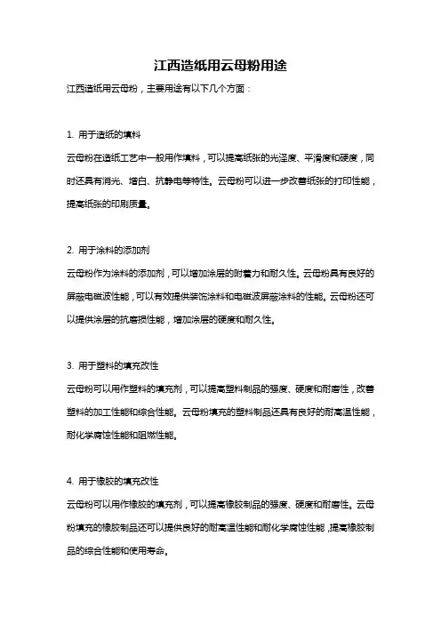 江西造纸用云母粉用途