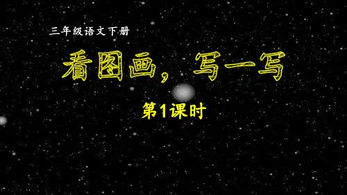部编版小学语文三年级下册第二单元习作《看图画,写一写》同步作文课件