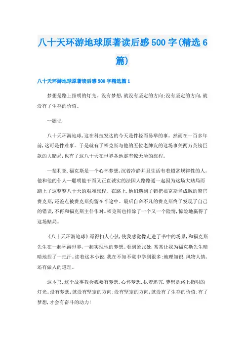 八十天环游地球原著读后感500字(精选6篇)