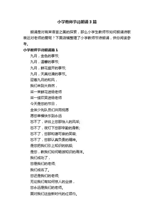 小学教师节诗朗诵3篇