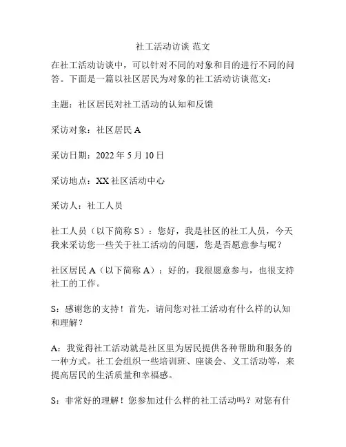 社工活动访谈 范文