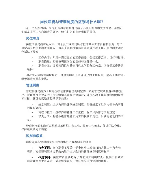 岗位职责与管理制度的区别是什么呢