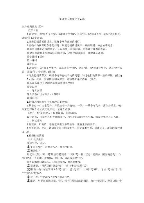 坐井观天教案优秀4篇