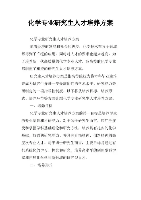 化学专业研究生人才培养方案