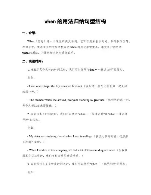when的用法归纳句型结构