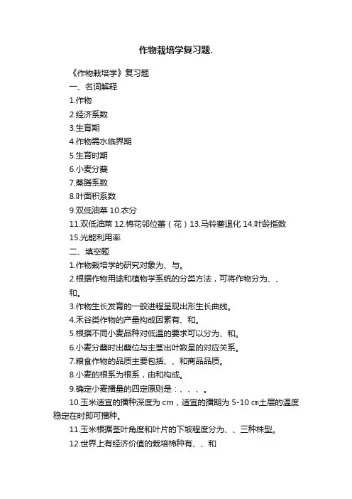 作物栽培学复习题.
