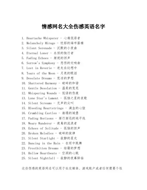 情感网名大全伤感英语名字