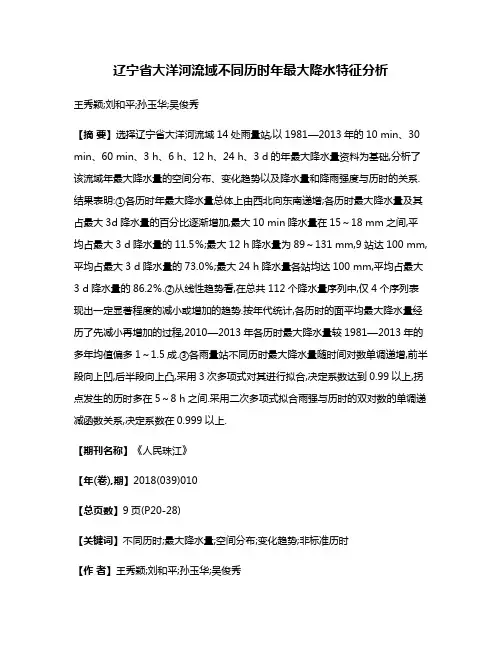 辽宁省大洋河流域不同历时年最大降水特征分析