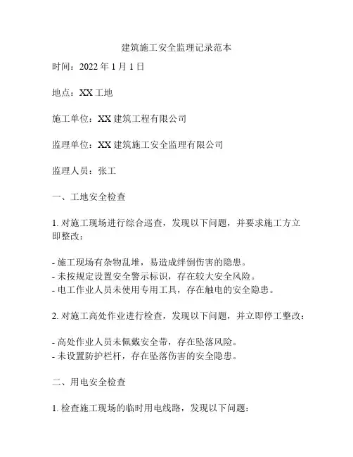 建筑施工安全监理记录范本
