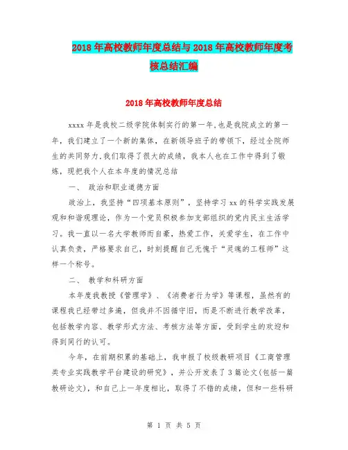 2018年高校教师年度总结与2018年高校教师年度考核总结汇编.doc