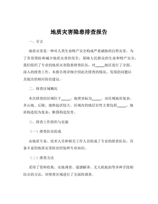 地质灾害隐患排查报告