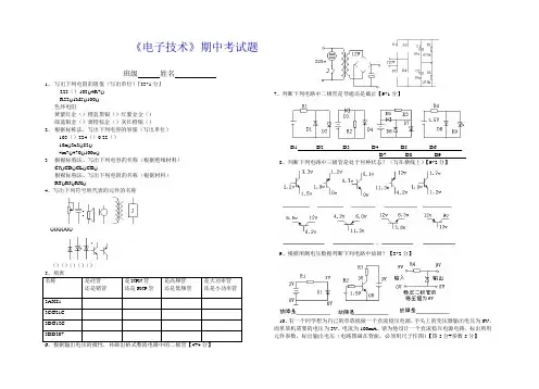 《电子技术》期中考试题