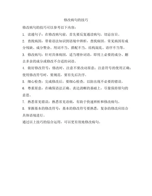 修改病句的技巧