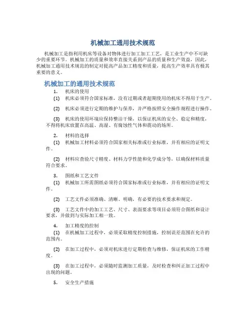 机械加工通用技术规范