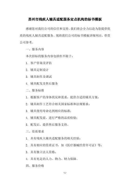 苏州市残疾人辅具适配服务定点机构的标书模板