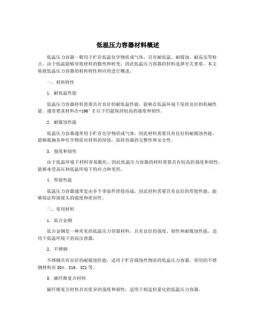 低温压力容器材料概述