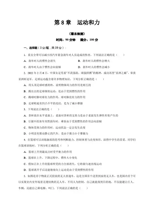 人教版八年级物理下册通关讲义第8章运动和力(章末检测)(原卷版+解析)