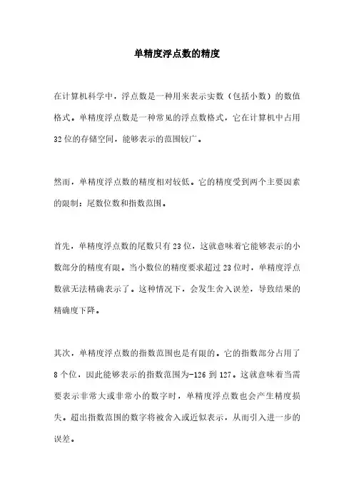 单精度浮点数的精度