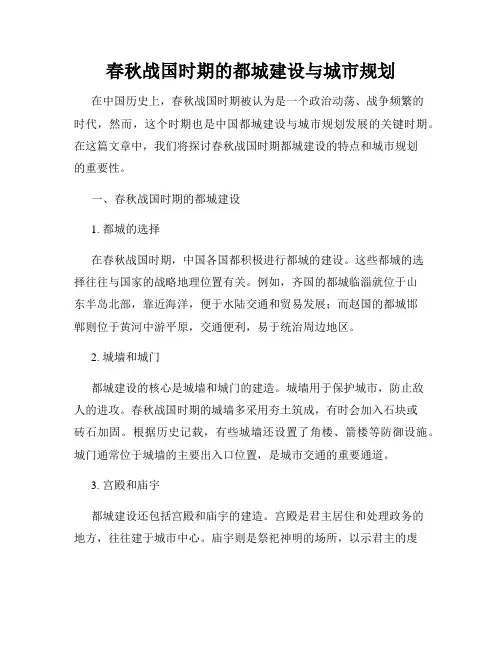 春秋战国时期的都城建设与城市规划