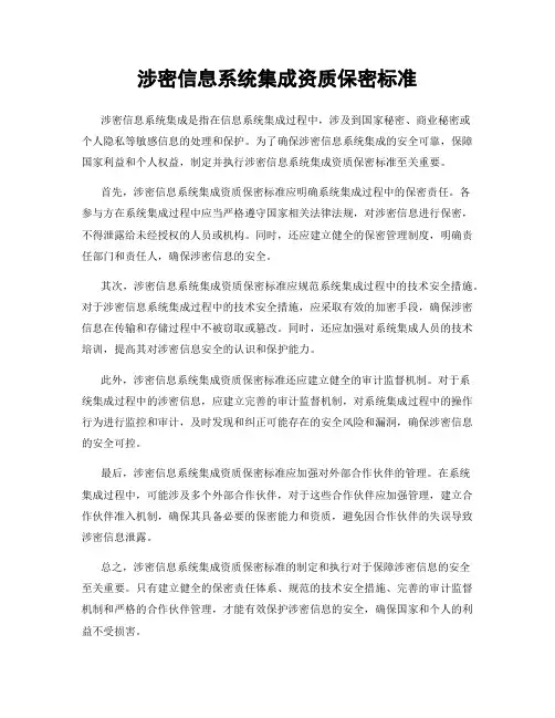 涉密信息系统集成资质保密标准
