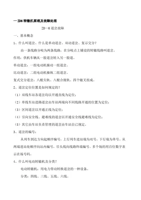 ZD6转辙机原理及故障处理