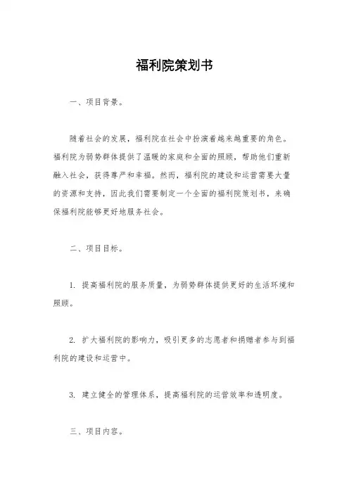 福利院策划书