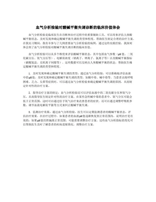 血气分析检验对酸碱平衡失调诊断的临床价值体会